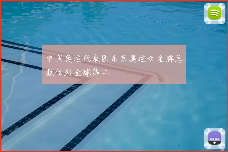 中国奥运代表团东京奥运会金牌总数位列全球第二