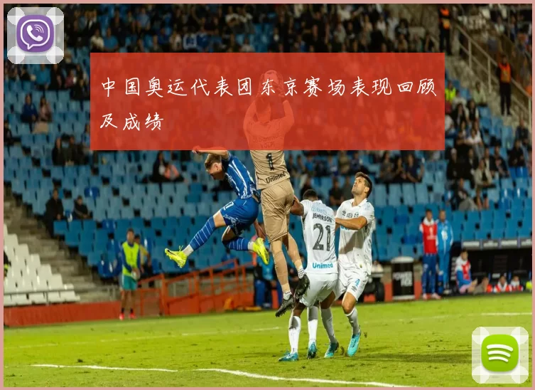 中国奥运代表团东京赛场表现回顾及成绩