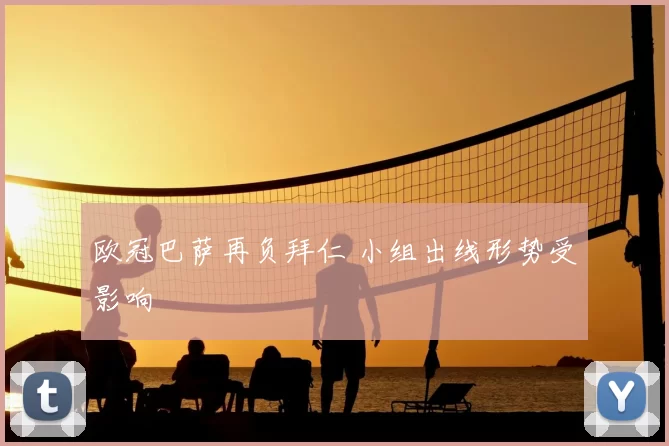 欧冠巴萨再负拜仁 小组出线形势受影响