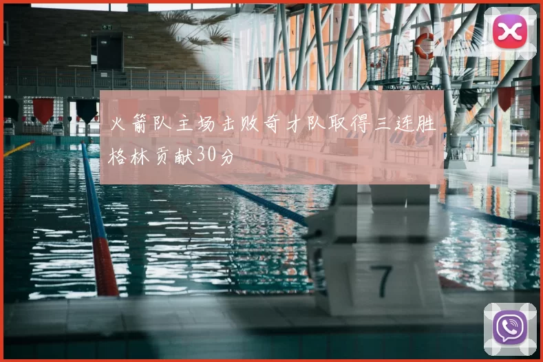 火箭队主场击败奇才队取得三连胜格林贡献30分