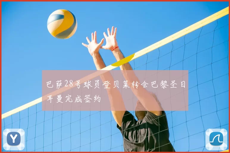 巴萨28号球员登贝莱转会巴黎圣日耳曼完成签约