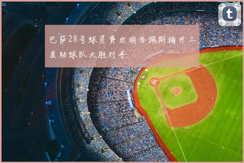 巴萨28号球员费尔明洛佩斯梅开二度助球队大胜对手