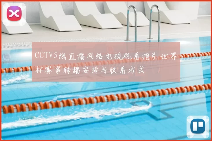 CCTV5线直播网络电视观看指引世界杯赛事转播安排与收看方式