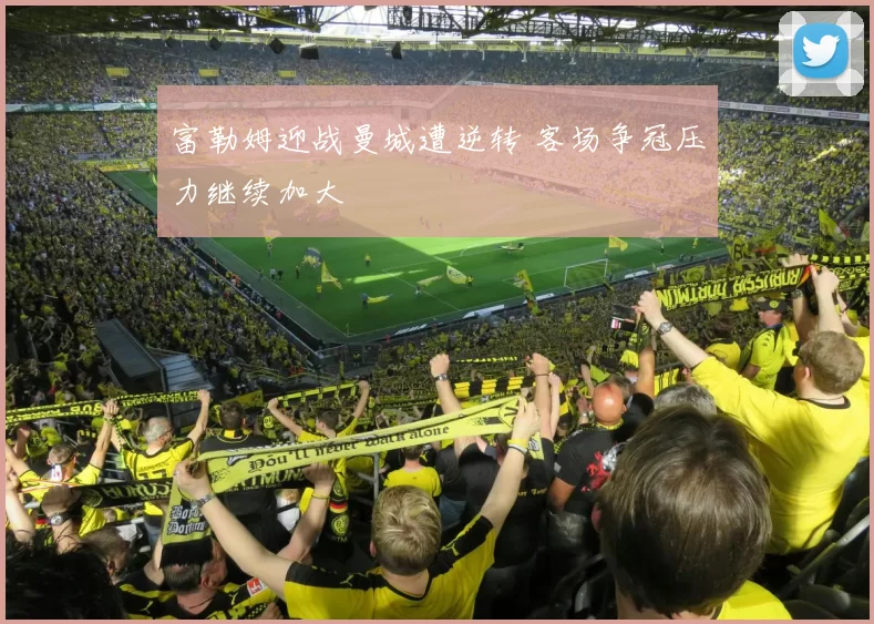富勒姆迎战曼城遭逆转 客场争冠压力继续加大
