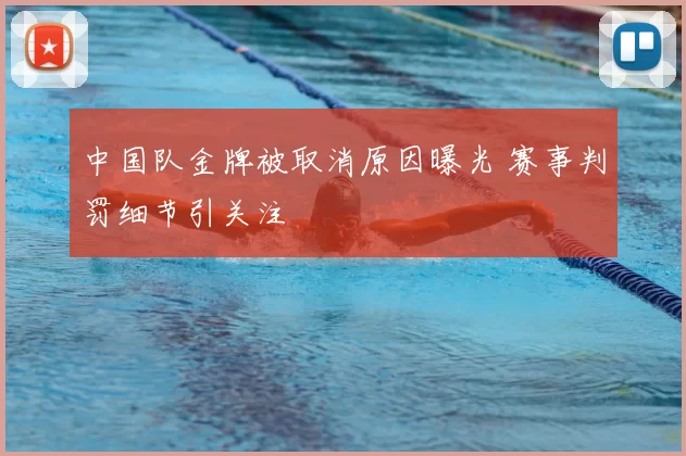 中国队金牌被取消原因曝光 赛事判罚细节引关注