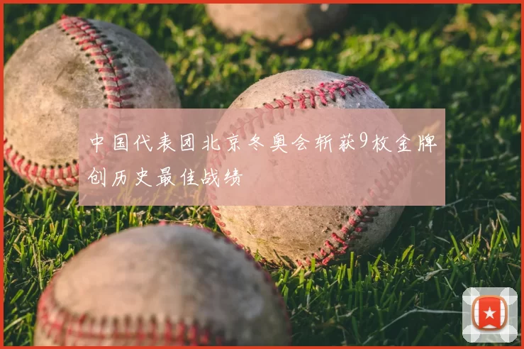 中国代表团北京冬奥会斩获9枚金牌创历史最佳战绩