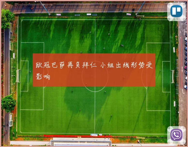 欧冠巴萨再负拜仁 小组出线形势受影响