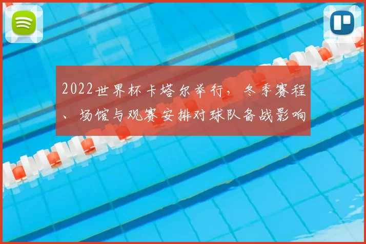 2022世界杯卡塔尔举行，冬季赛程、场馆与观赛安排对球队备战影响