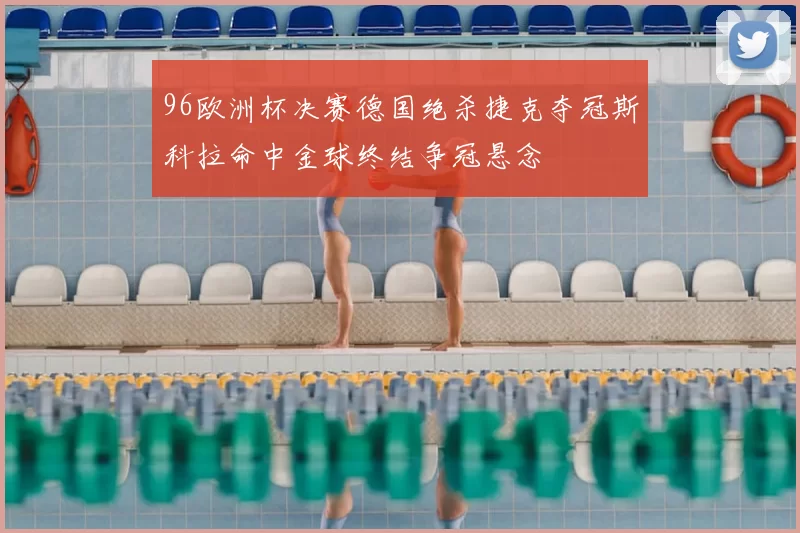 96欧洲杯决赛德国绝杀捷克夺冠斯科拉命中金球终结争冠悬念