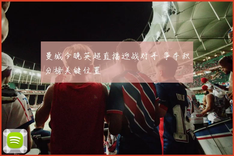 曼城今晚英超直播迎战对手 争夺积分榜关键位置