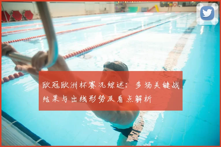 欧冠欧洲杯赛况综述：多场关键战结果与出线形势及看点解析
