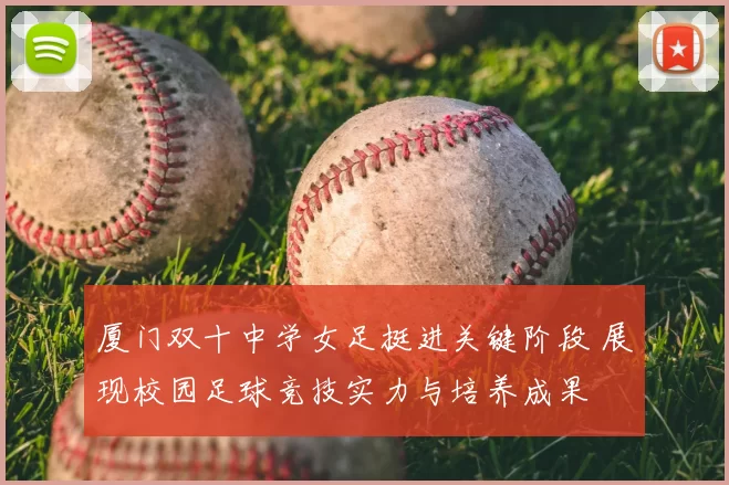 厦门双十中学女足挺进关键阶段 展现校园足球竞技实力与培养成果