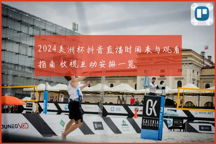 2024美洲杯抖音直播时间表与观看指南 收视互动安排一览