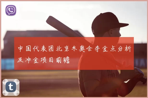 中国代表团北京冬奥会夺金点分析及冲金项目前瞻