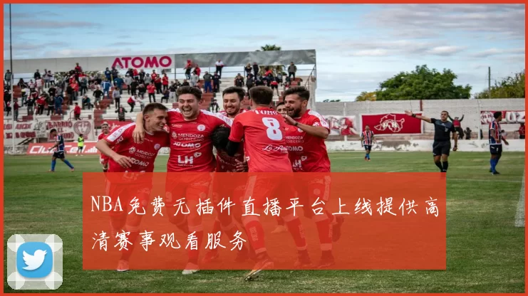 NBA免费无插件直播平台上线提供高清赛事观看服务
