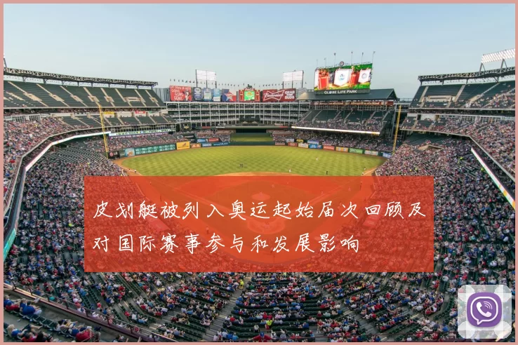 皮划艇被列入奥运起始届次回顾及对国际赛事参与和发展影响