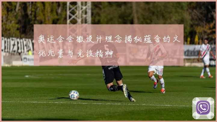 奥运会会徽设计理念揭秘蕴含的文化元素与竞技精神