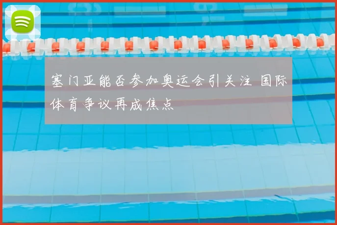 塞门亚能否参加奥运会引关注 国际体育争议再成焦点