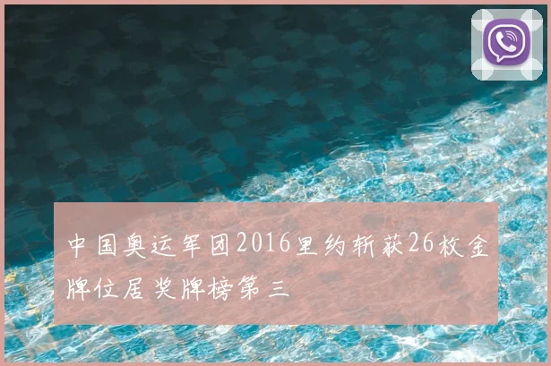 中国奥运军团2016里约斩获26枚金牌位居奖牌榜第三