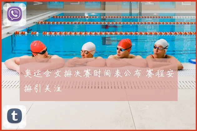 奥运会女排决赛时间表公布 赛程安排引关注