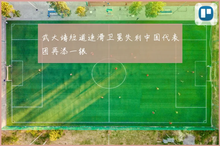 武大靖短道速滑卫冕失利中国代表团再添一银