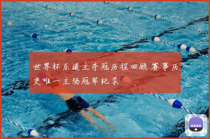 世界杯东道主夺冠历程回顾 赛事历史唯一主场冠军纪录
