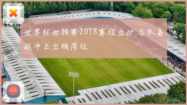 世界杯世预赛2018赛程出炉 各队备战冲击出线席位