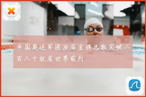 中国奥运军团历届金牌总数突破二百八十枚居世界前列