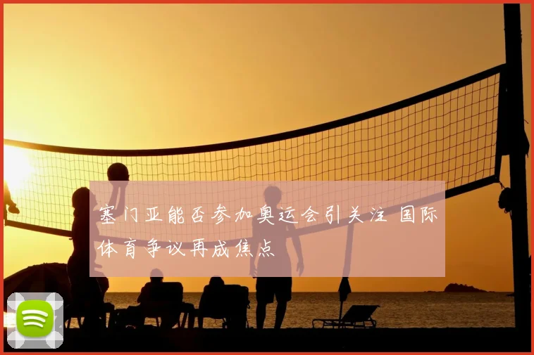 塞门亚能否参加奥运会引关注 国际体育争议再成焦点