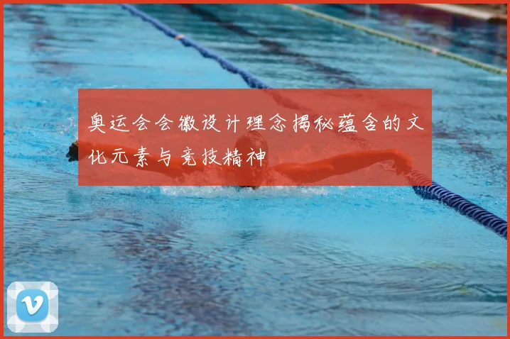 奥运会会徽设计理念揭秘蕴含的文化元素与竞技精神