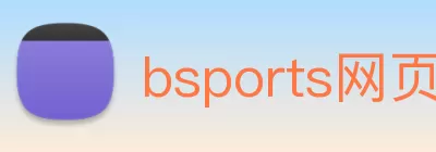 bsports网页版在线登录(2024已更新(最新/官方) logo